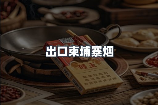 出口柬埔寨烟